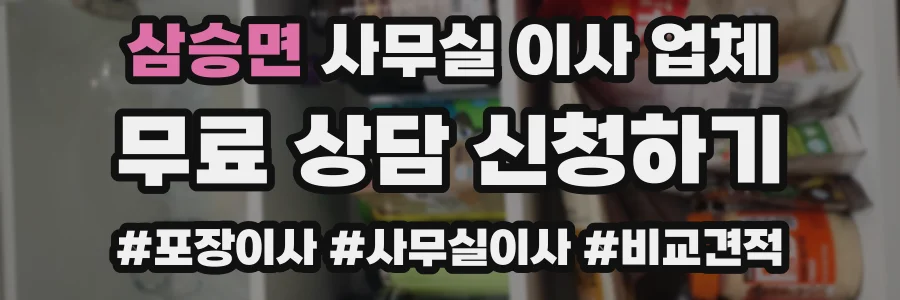 삼승면 사무실 이사 업체