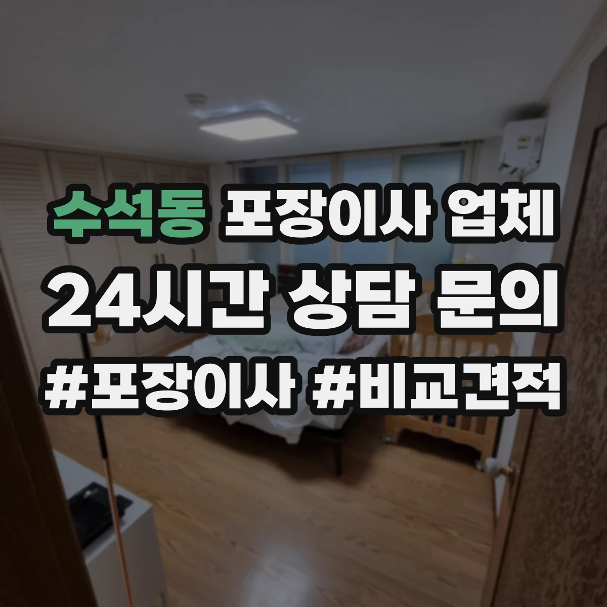 수석동 포장이사 업체