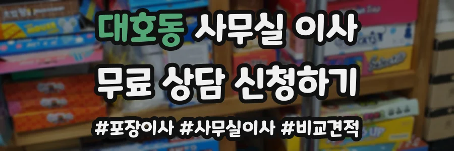 대호동 사무실 이사