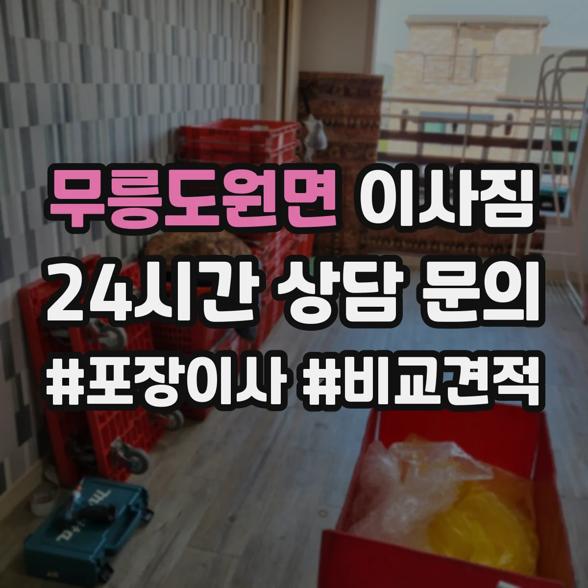 무릉도원면 이사짐