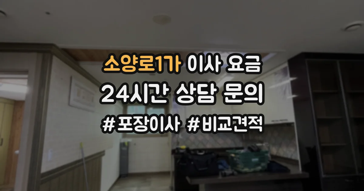 소양로1가 이사 요금