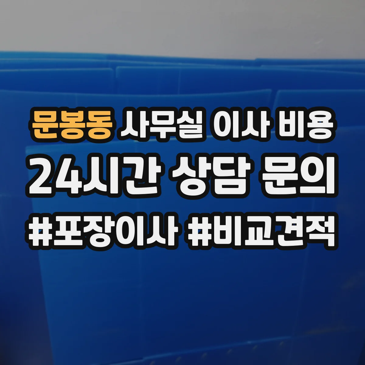 문봉동 사무실 이사 비용