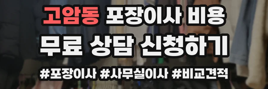 고암동 포장이사 비용