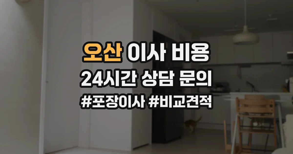 오산 이사 비용