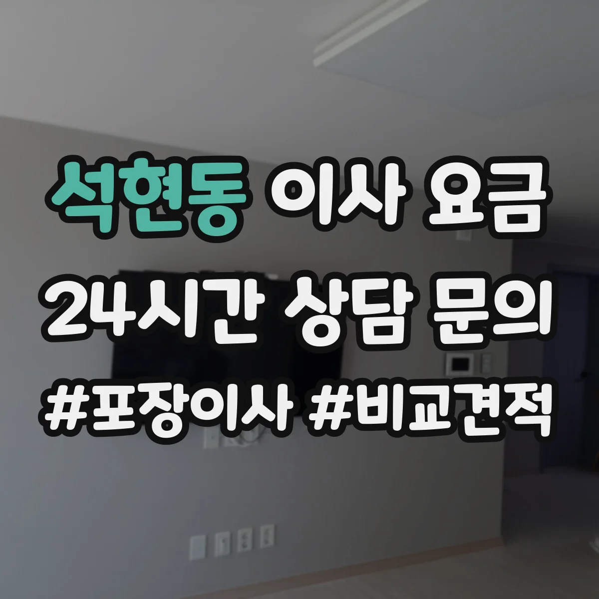 석현동 이사 요금