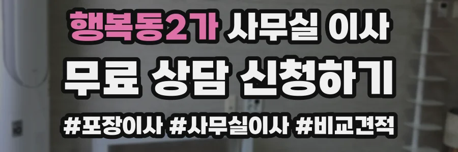행복동2가 사무실 이사
