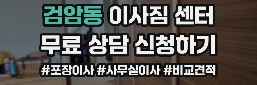 검암동 이사짐 센터