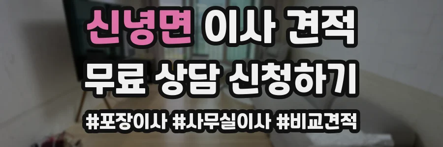 신녕면 이사 견적