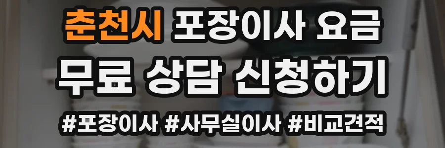 춘천시 포장이사 요금