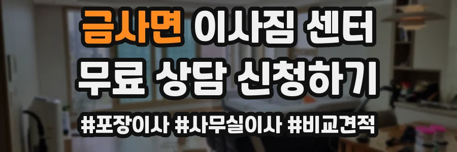 금사면 이사짐 센터