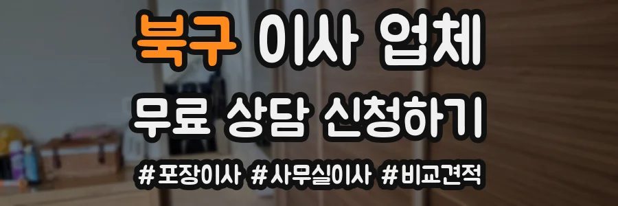 북구 이사 업체