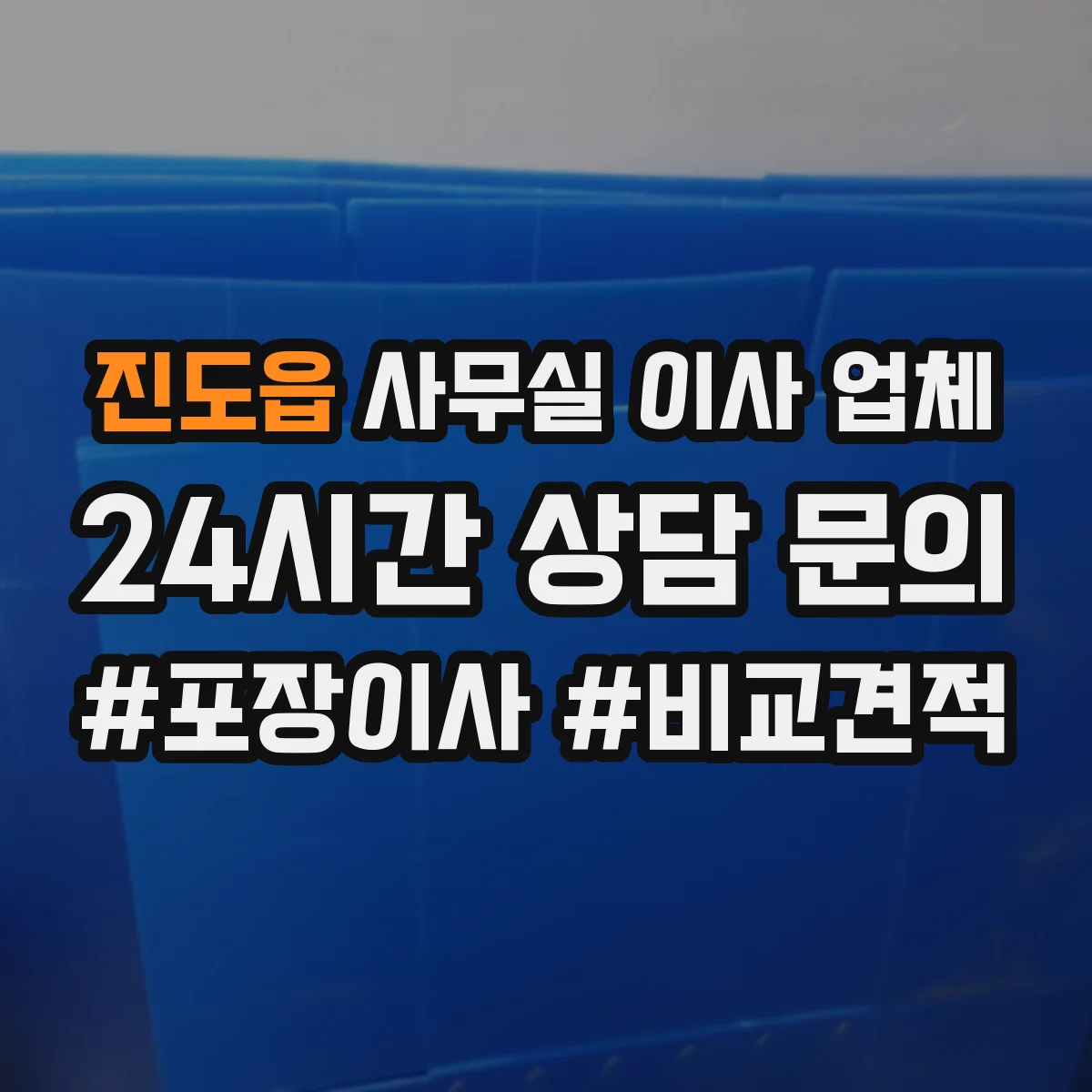진도읍 사무실 이사 업체