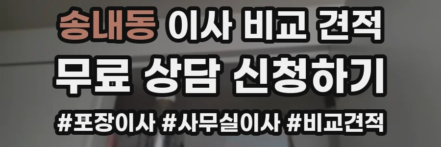 송내동 이사 비교 견적