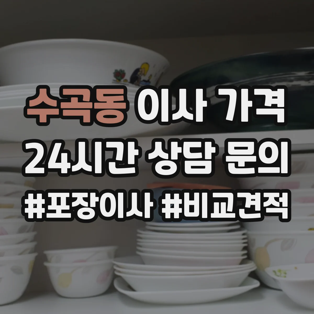 수곡동 이사 가격