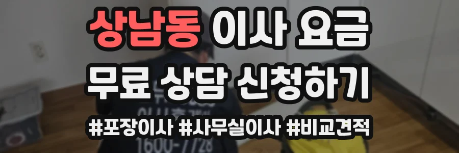 상남동 이사 요금