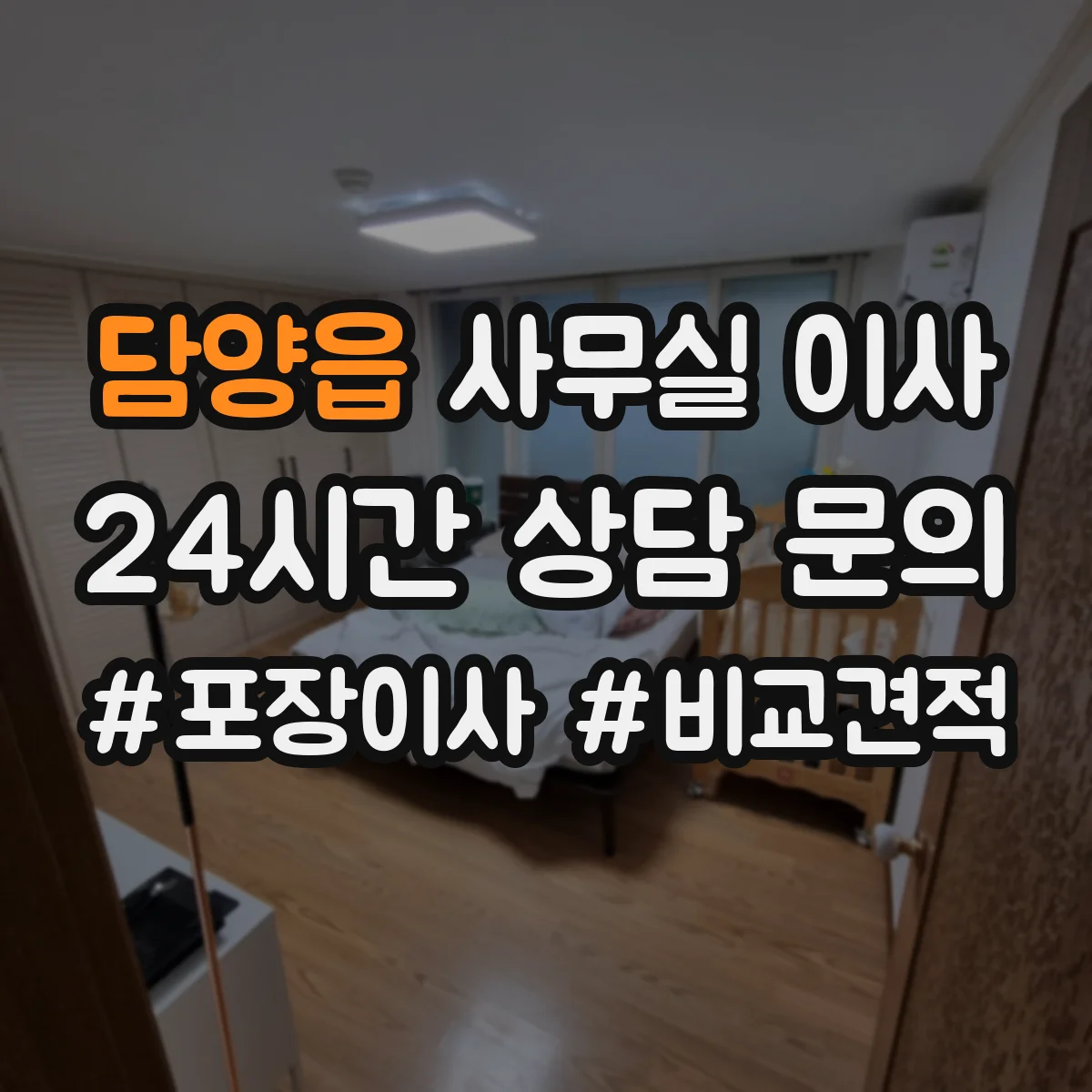 담양읍 사무실 이사