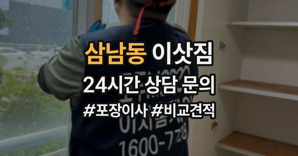 삼남동 이삿짐