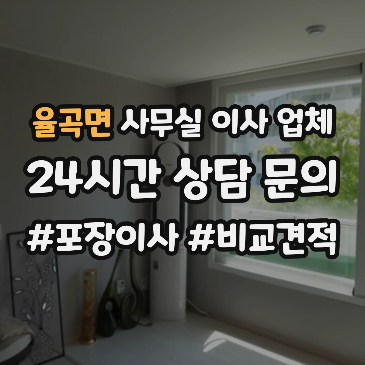 율곡면 사무실 이사 업체