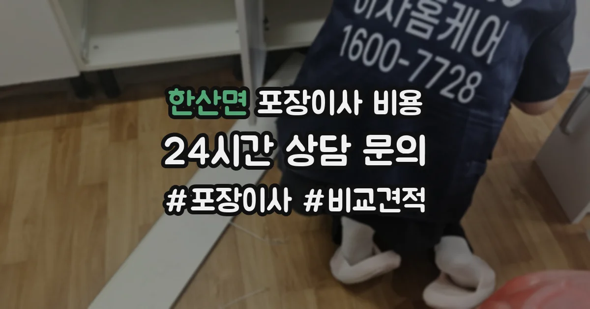 한산면 포장이사 비용