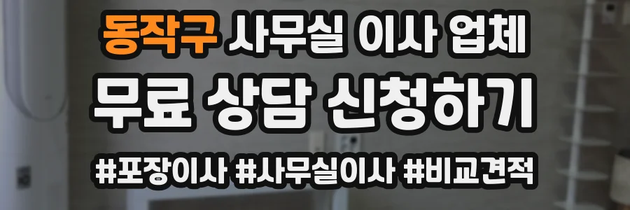 동작구 사무실 이사 업체