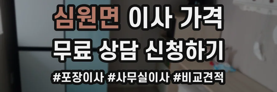 심원면 이사 가격