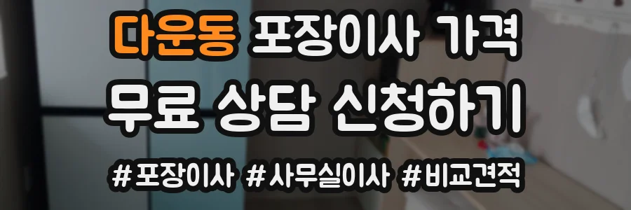 다운동 포장이사 가격