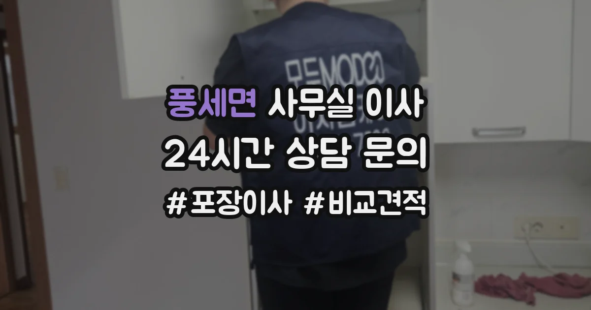 풍세면 사무실 이사