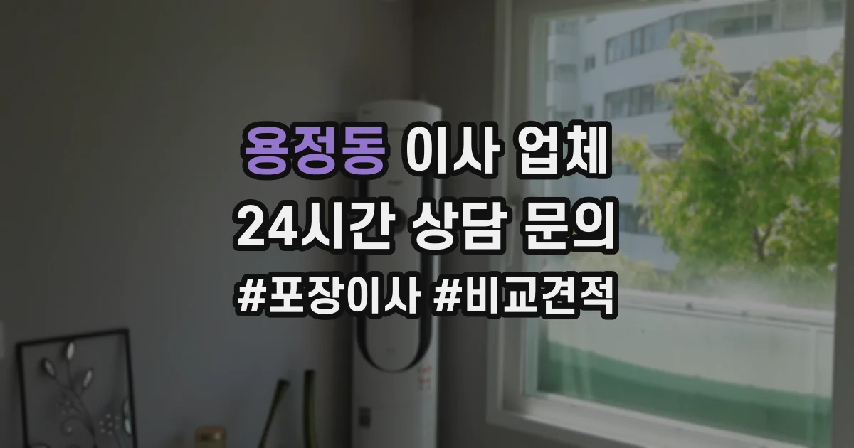 용정동 이사 업체