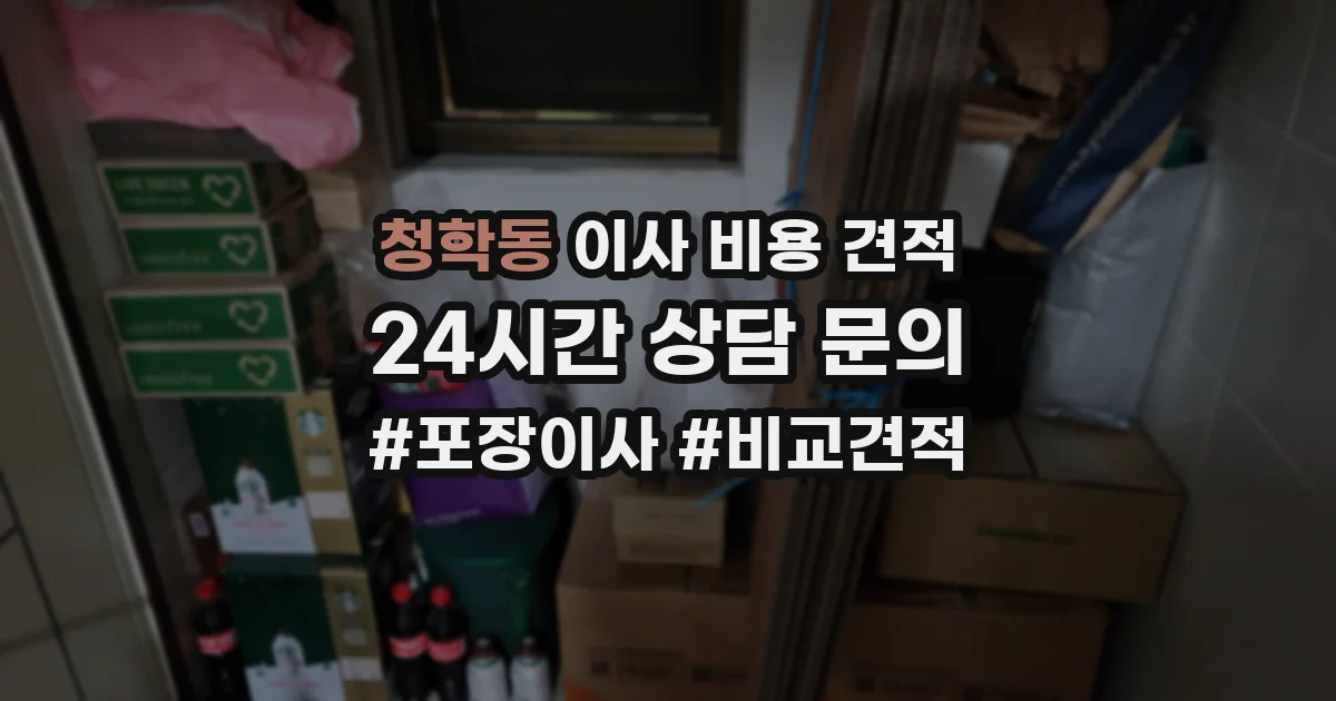 청학동 이사 비용 견적