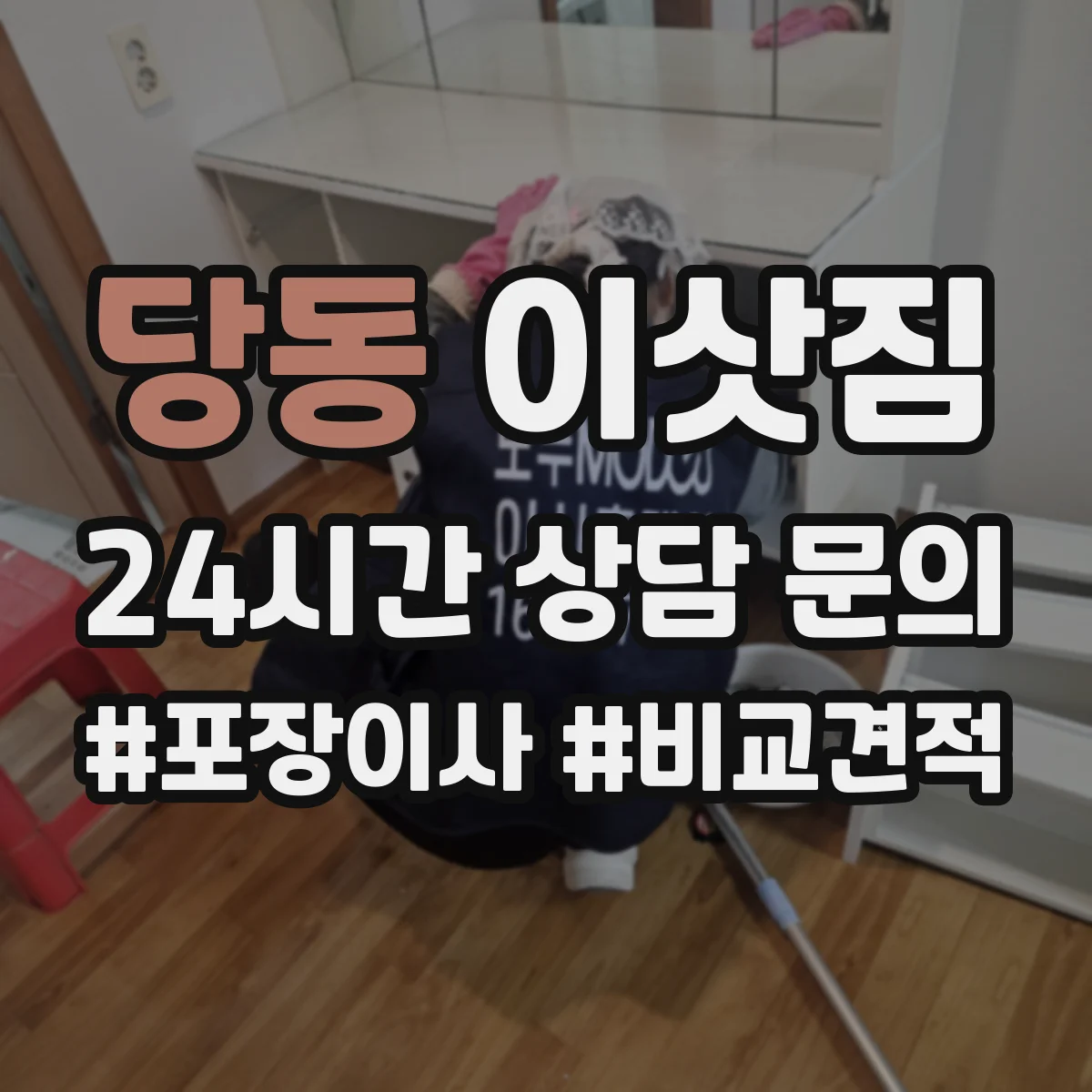 당동 이삿짐