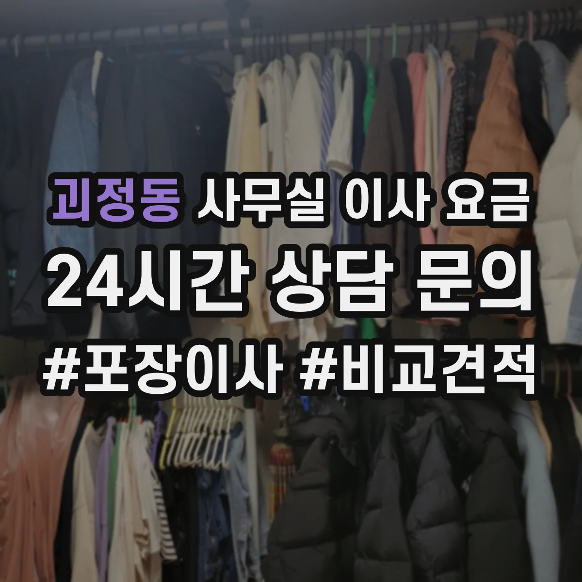 괴정동 사무실 이사 요금
