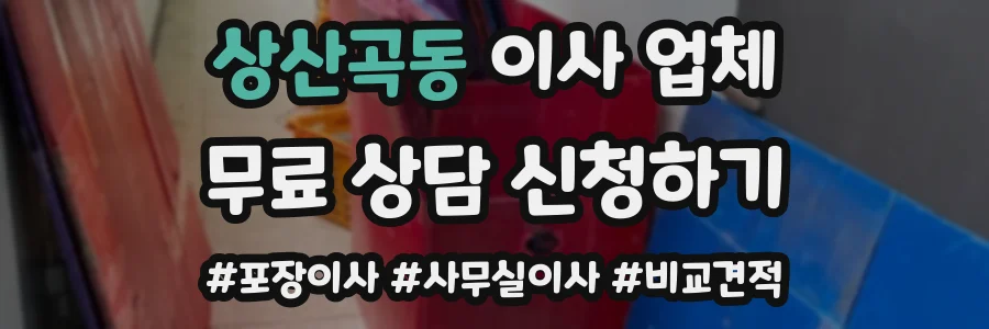상산곡동 이사 업체