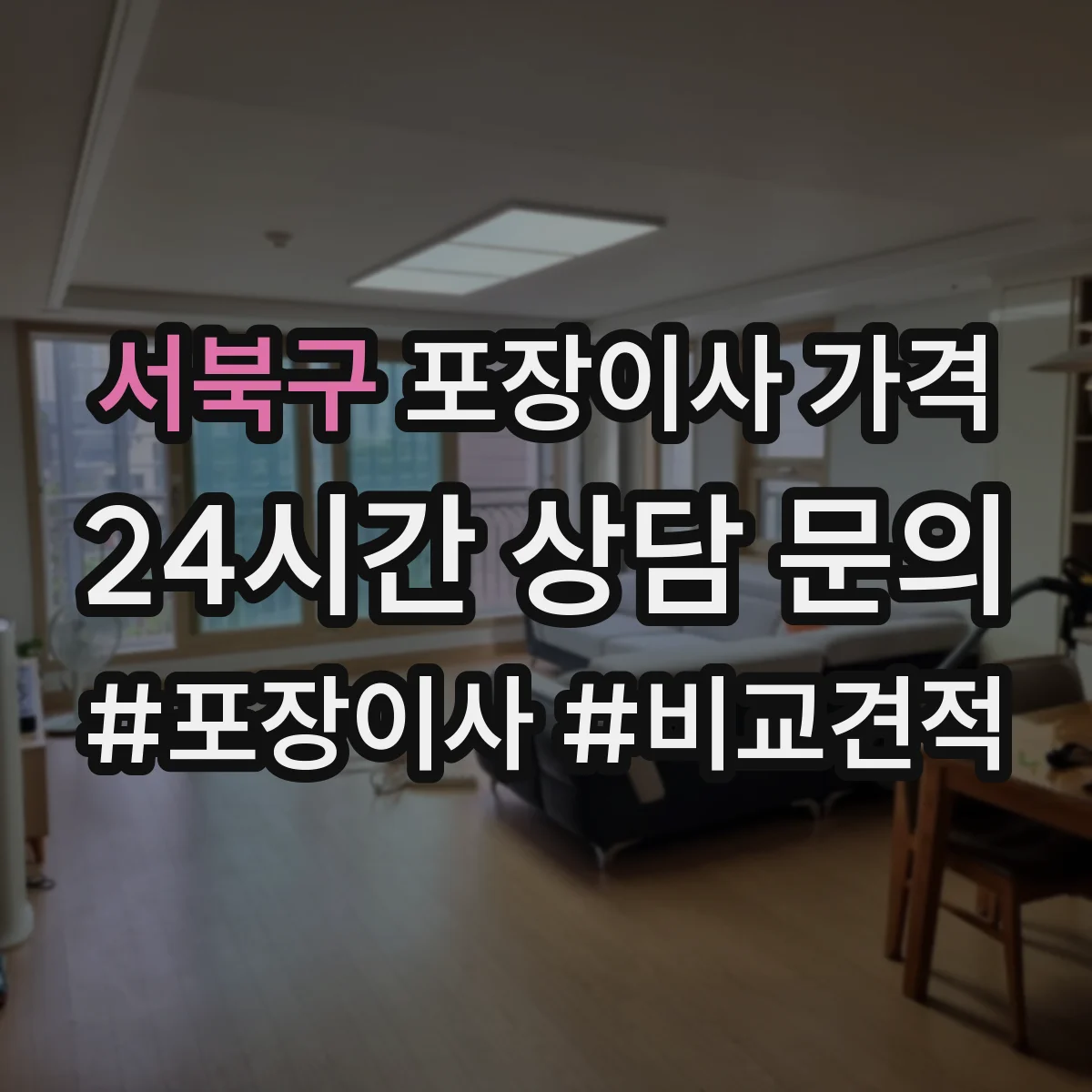 서북구 포장이사 가격