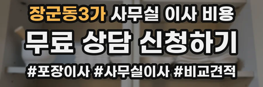 장군동3가 사무실 이사 비용