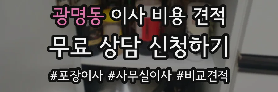 광명동 이사 비용 견적