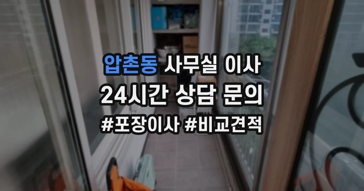 압촌동 사무실 이사