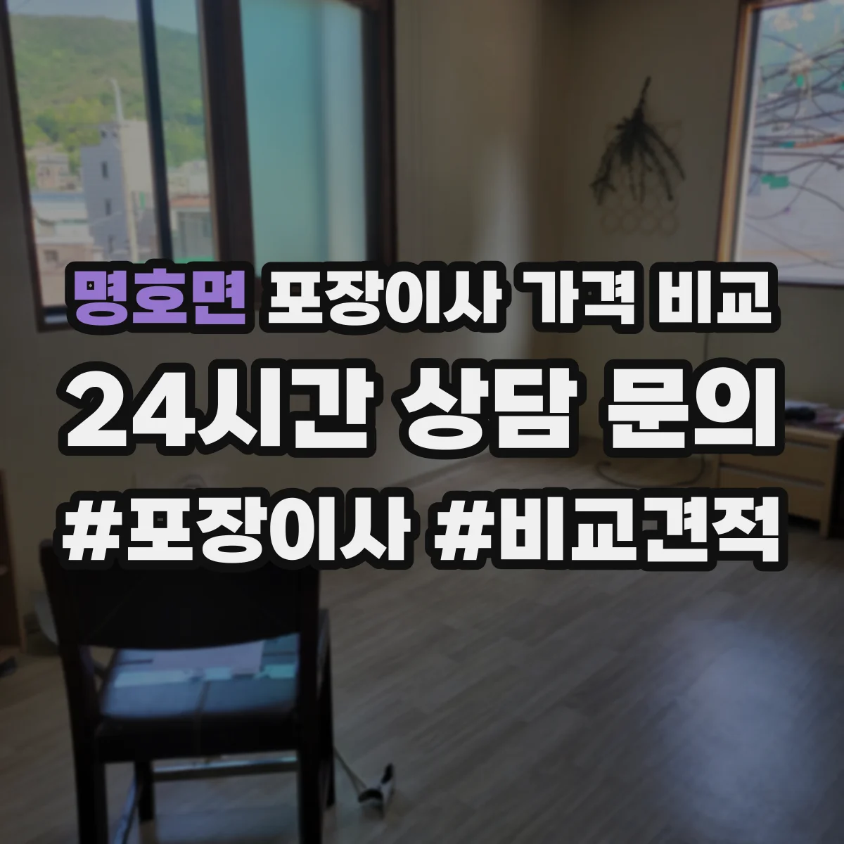 명호면 포장이사 가격 비교