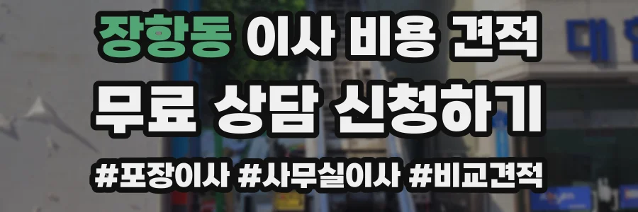 장항동 이사 비용 견적