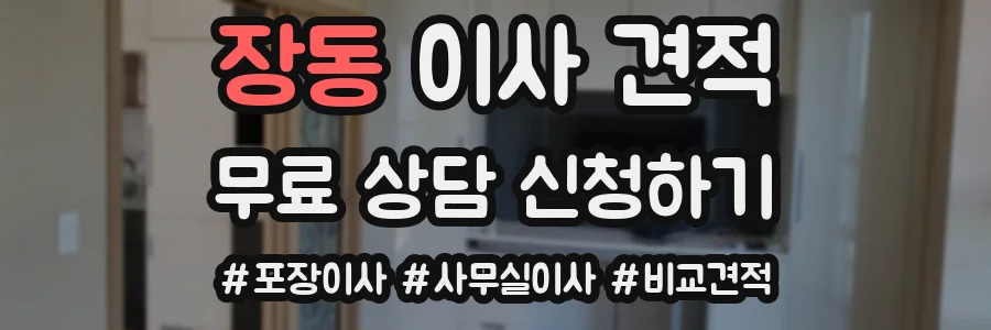 장동 이사 견적