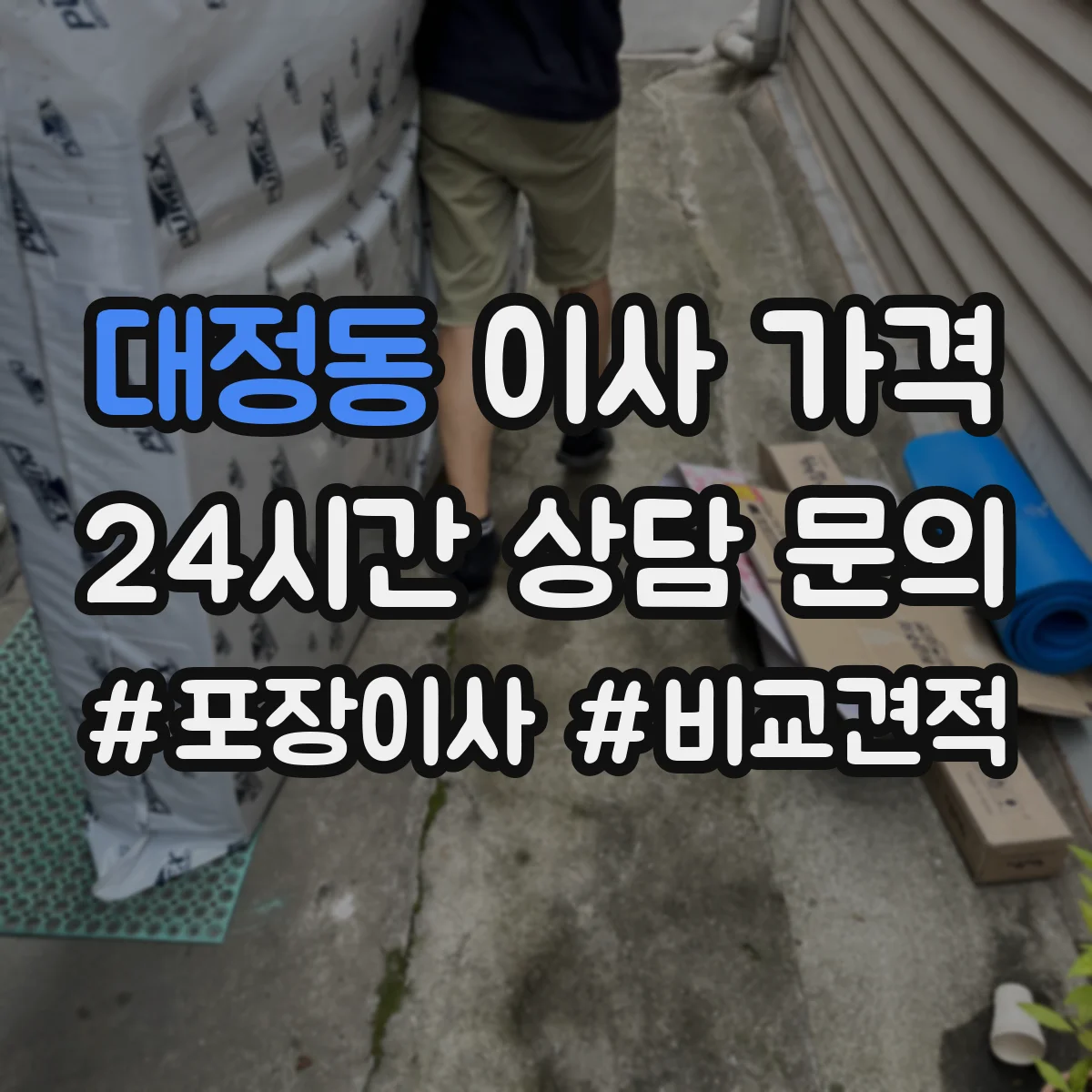 대정동 이사 가격