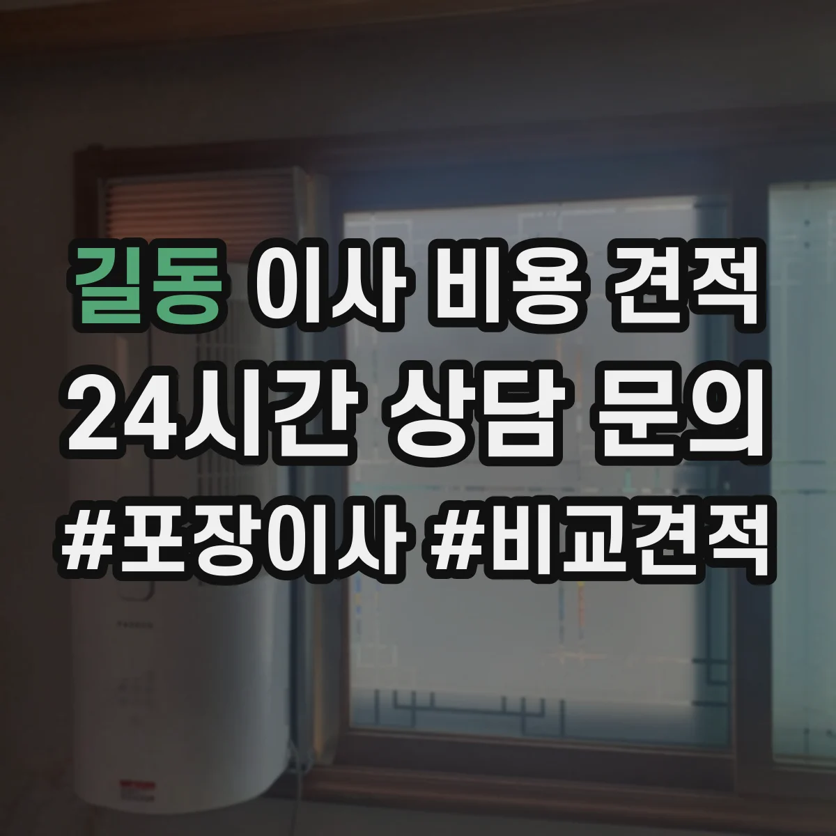 길동 이사 비용 견적