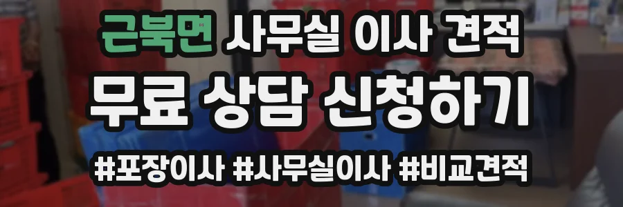 근북면 사무실 이사 견적