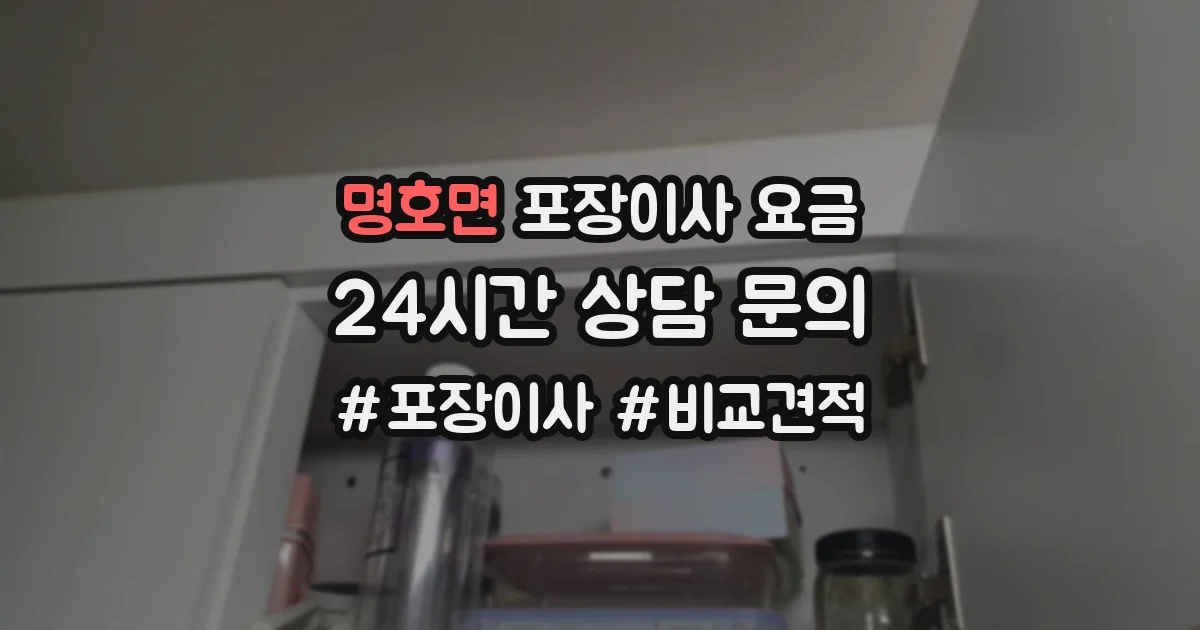 명호면 포장이사 요금