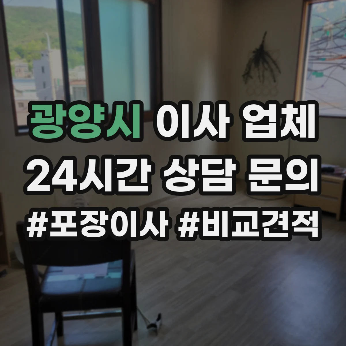 광양시 이사 업체