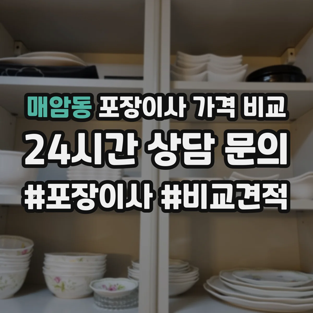 매암동 포장이사 가격 비교