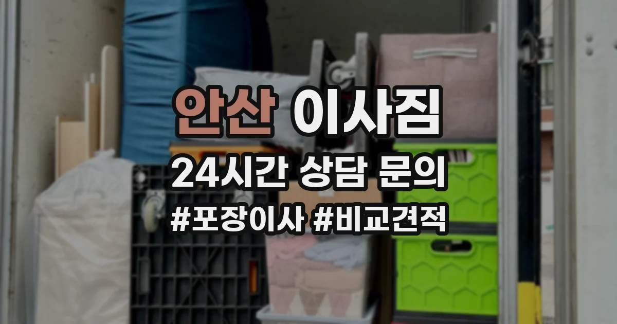 안산 이사짐
