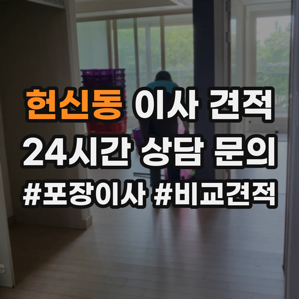 헌신동 이사 견적