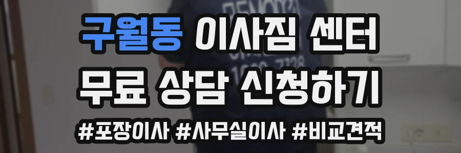 구월동 이사짐 센터