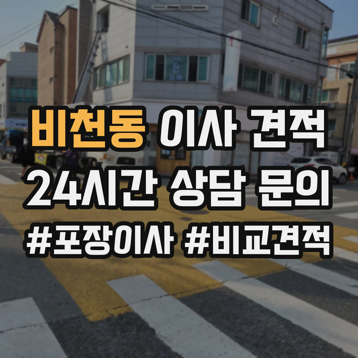 비천동 이사 견적
