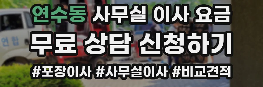 연수동 사무실 이사 요금